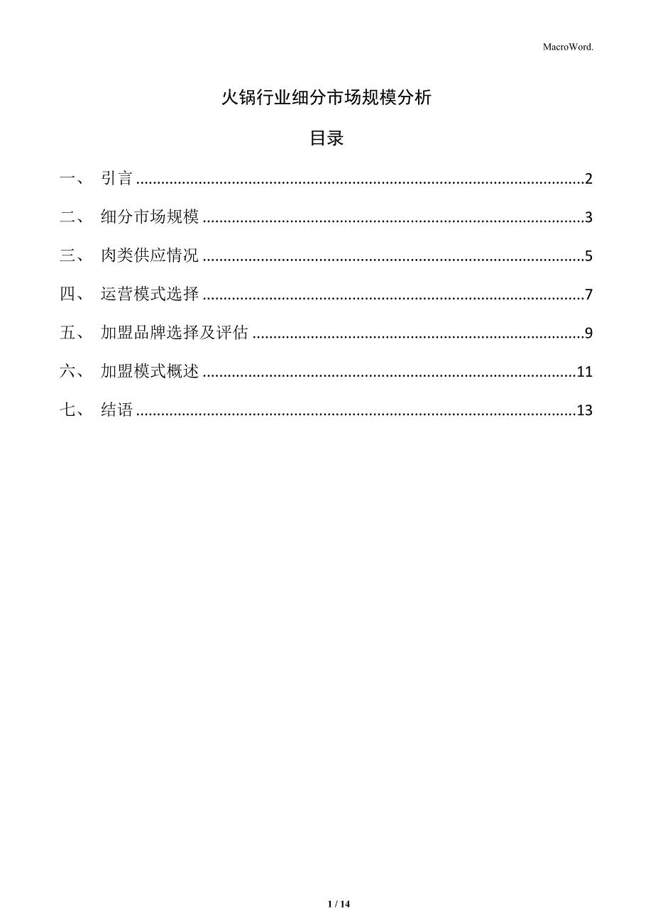 火锅行业细分市场规模分析_第1页