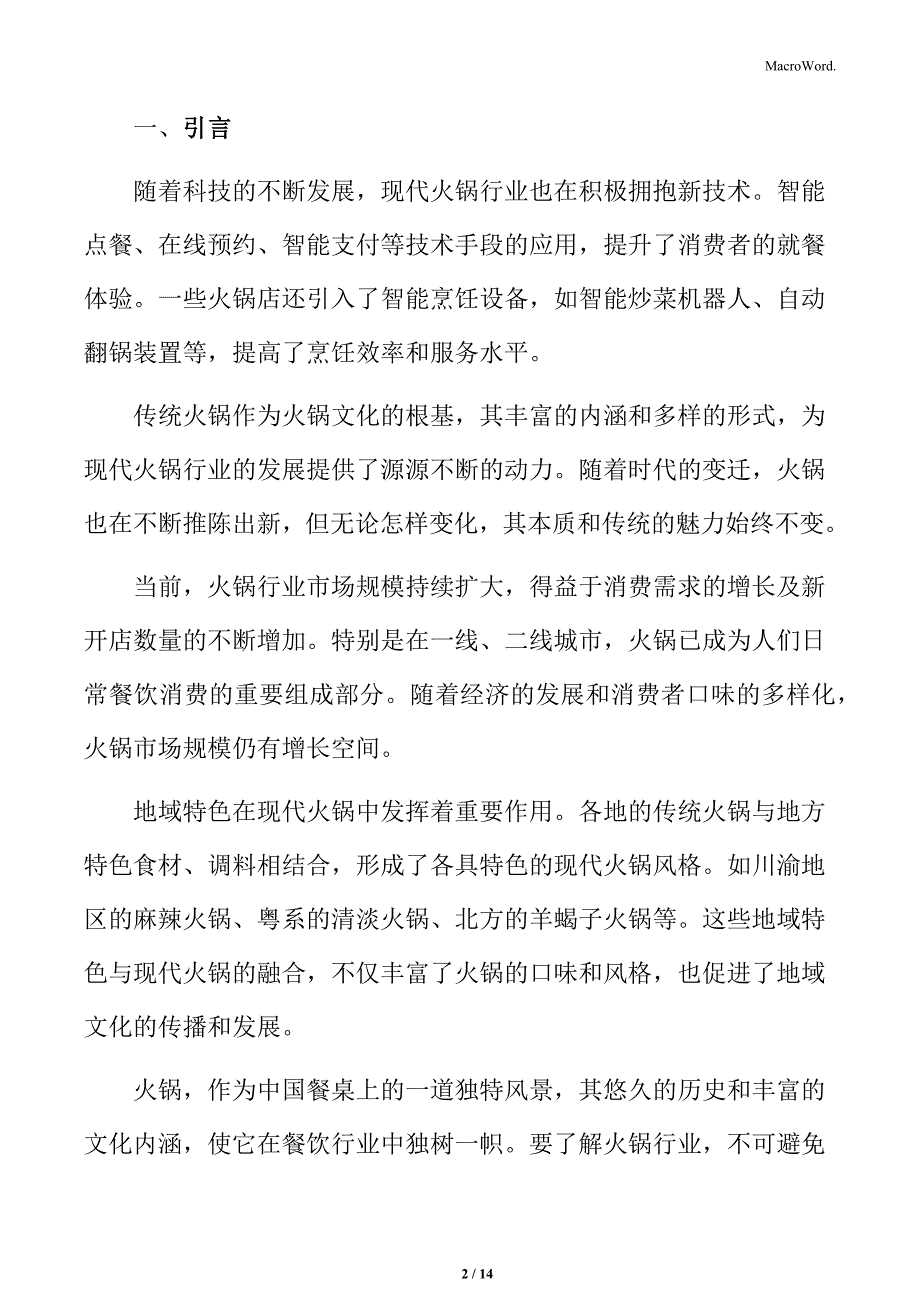 火锅行业细分市场规模分析_第2页