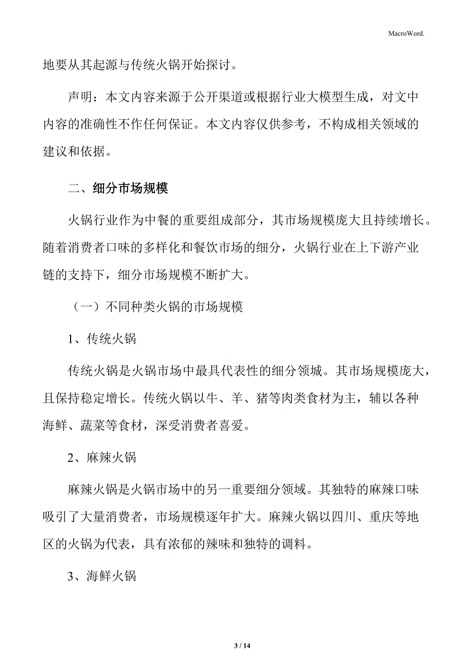 火锅行业细分市场规模分析_第3页