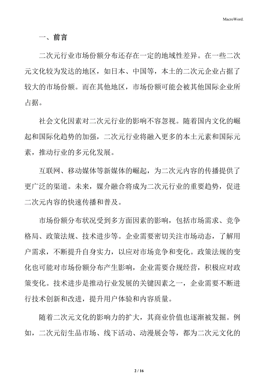 二次元行业用户群体特征分析_第2页