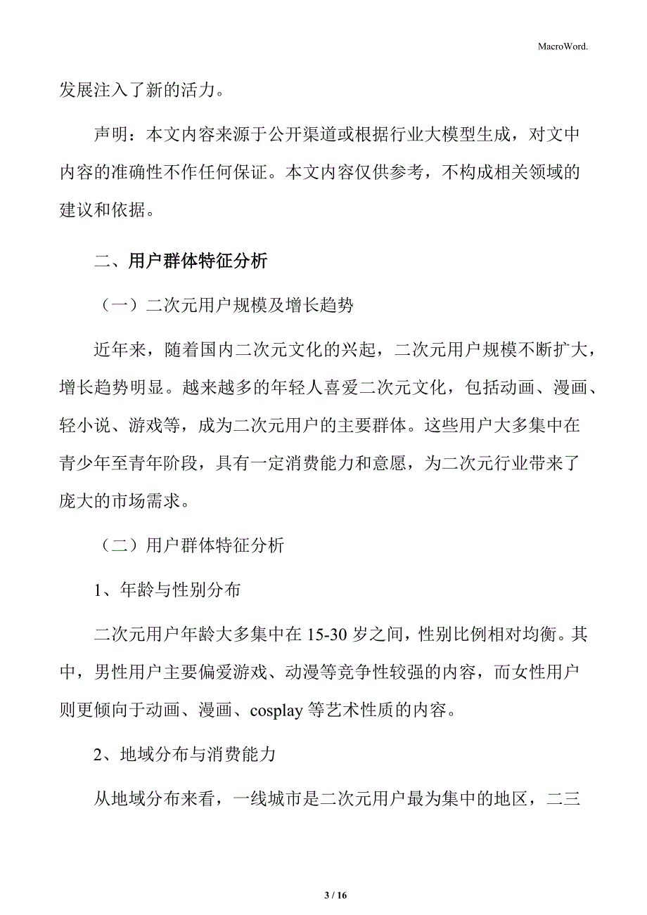 二次元行业用户群体特征分析_第3页