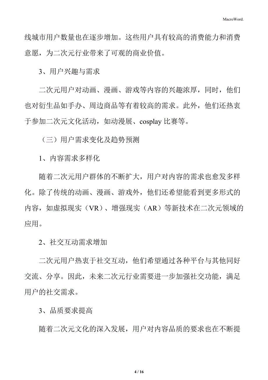 二次元行业用户群体特征分析_第4页