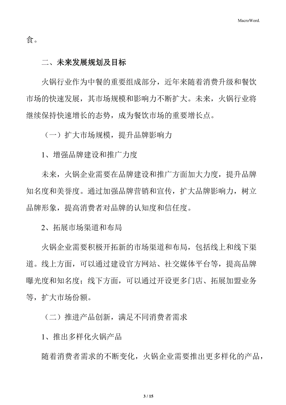 火锅行业未来发展规划及目标分析_第3页