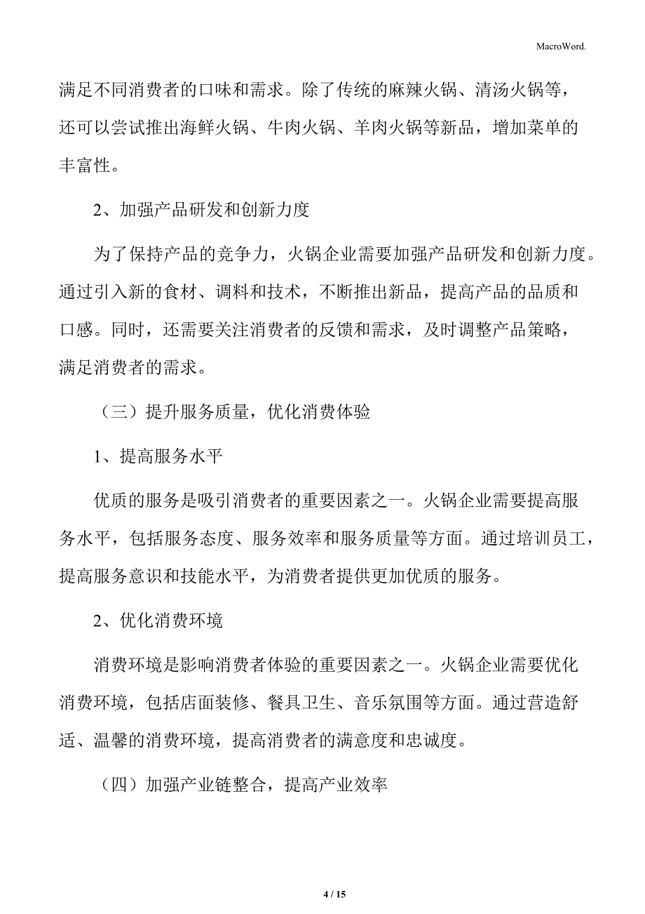 火锅行业未来发展规划及目标分析_第4页