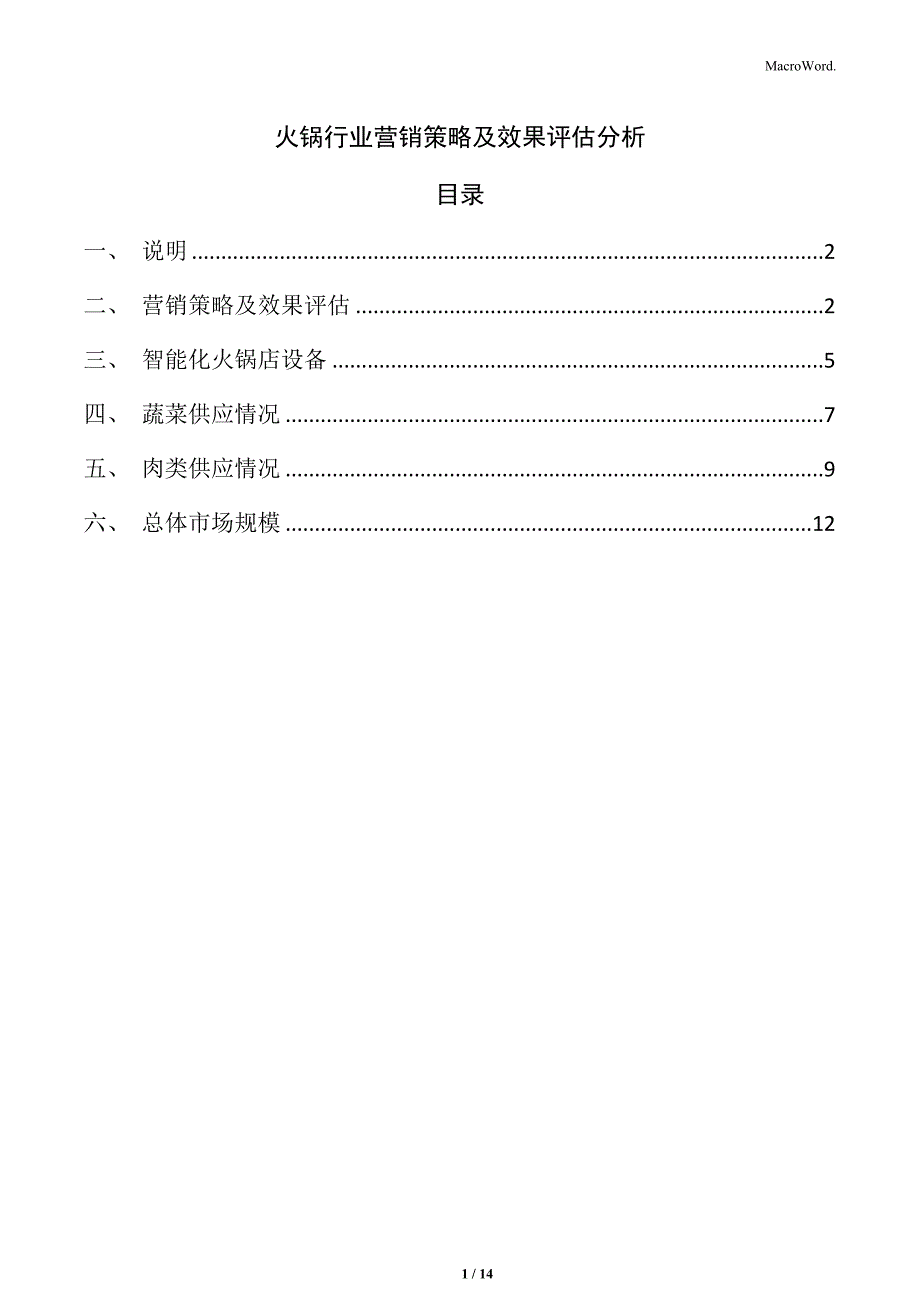 火锅行业营销策略及效果评估分析_第1页