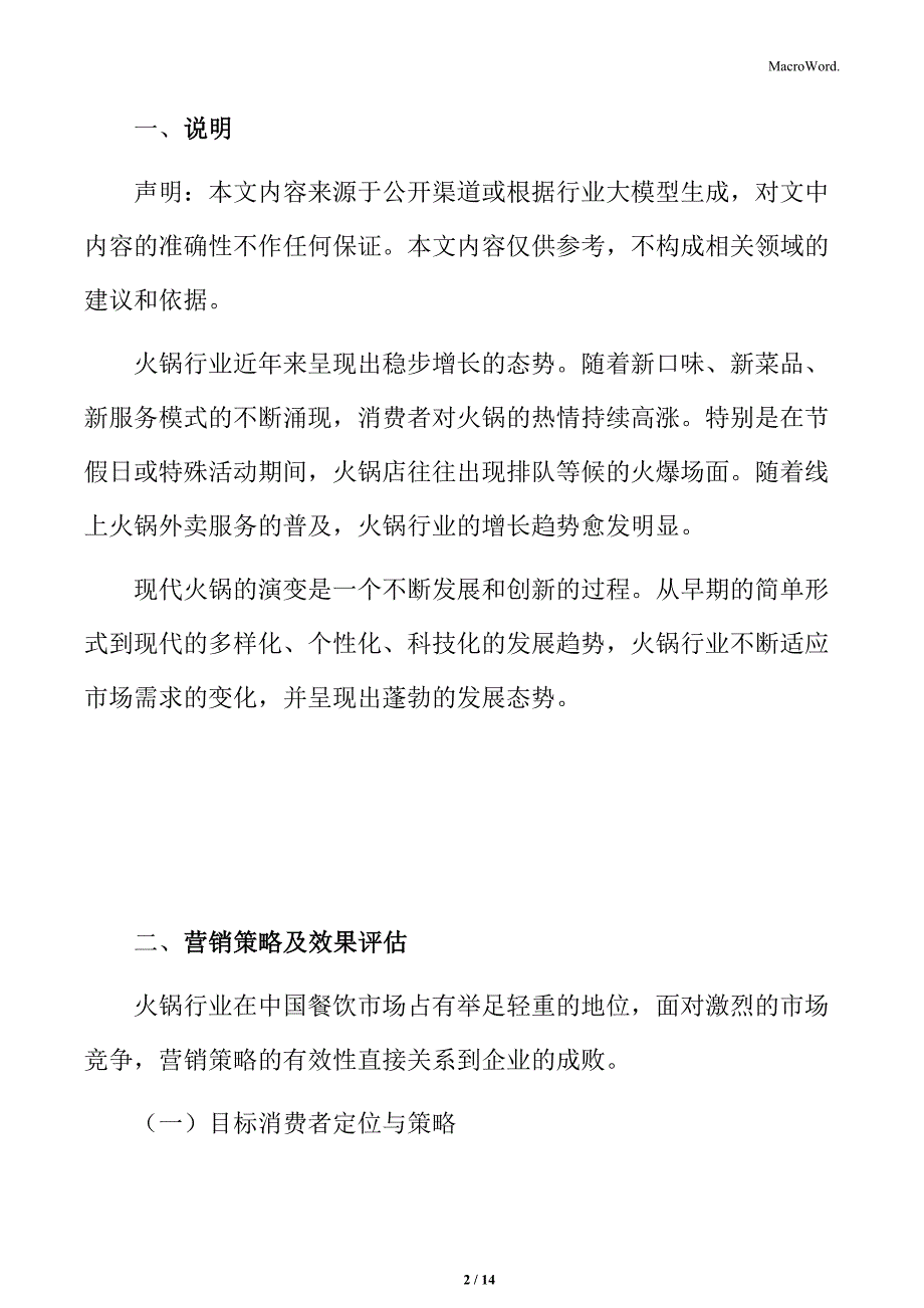 火锅行业营销策略及效果评估分析_第2页