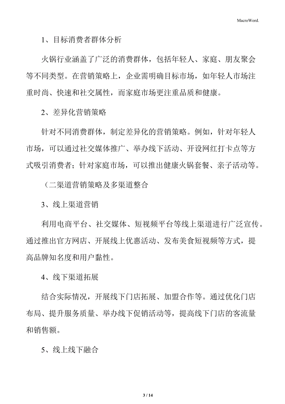 火锅行业营销策略及效果评估分析_第3页