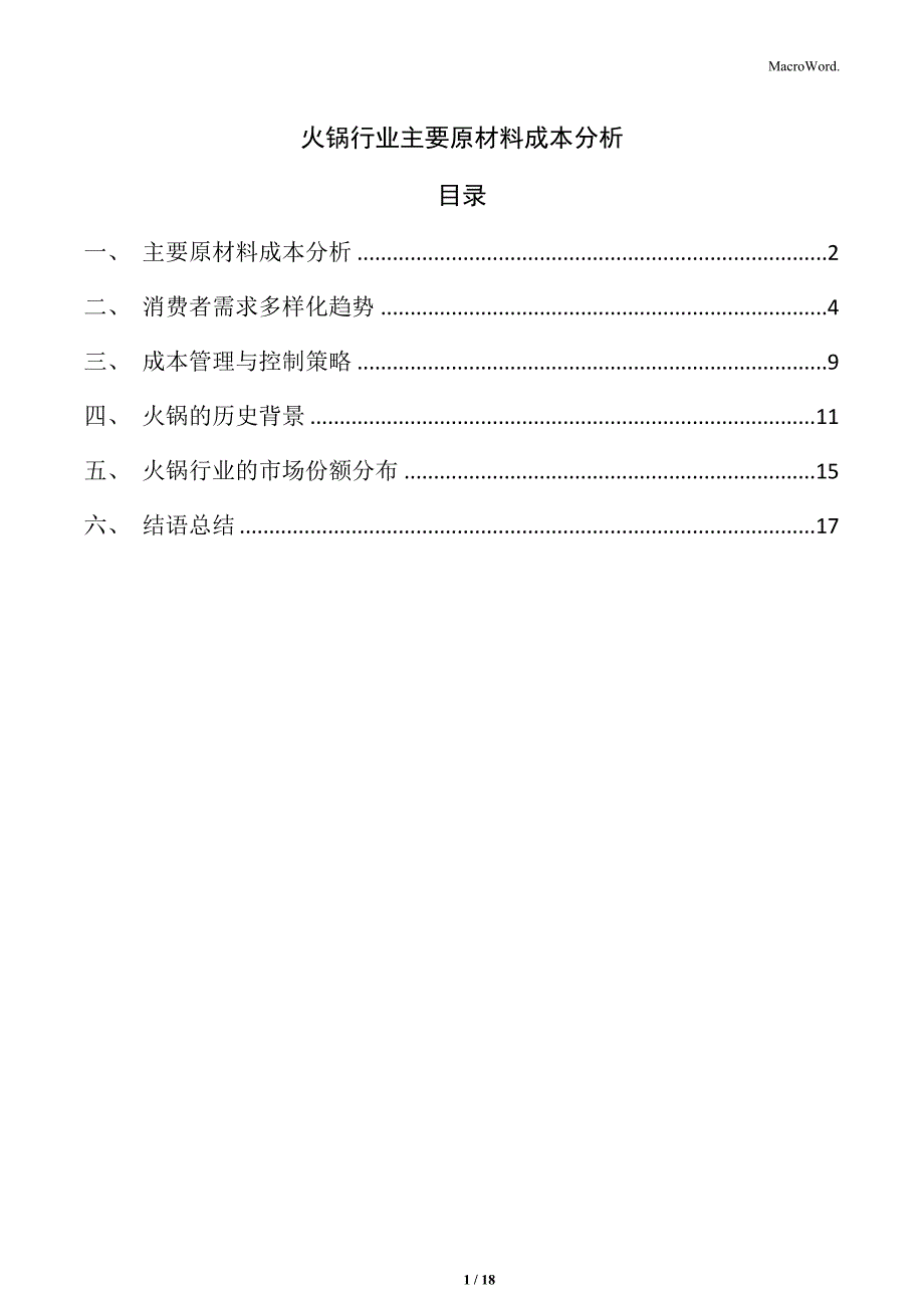 火锅行业主要原材料成本分析_第1页