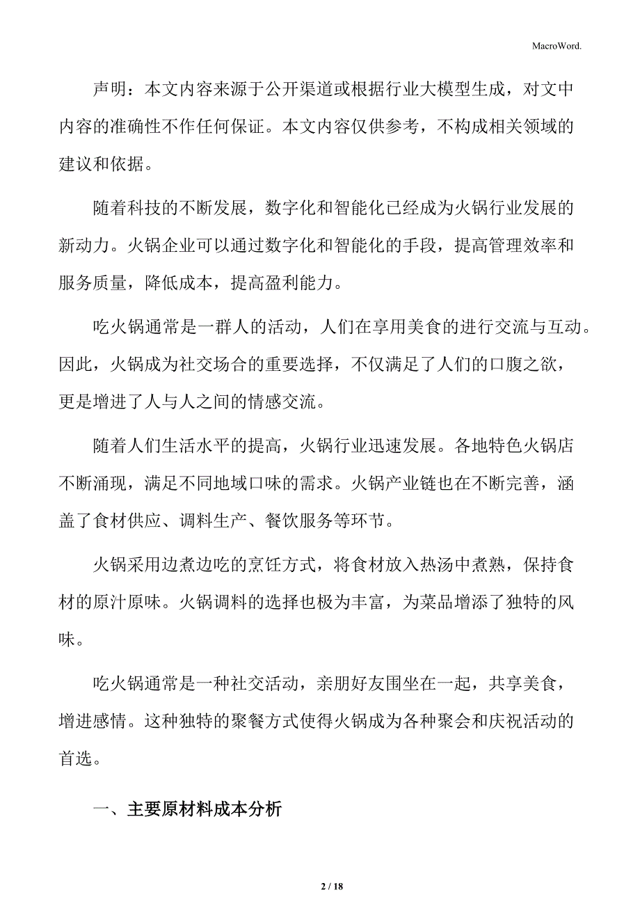 火锅行业主要原材料成本分析_第2页