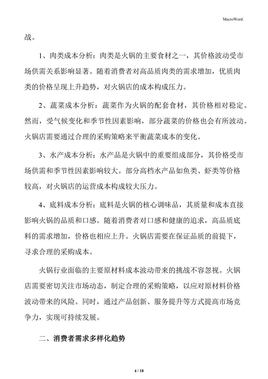 火锅行业主要原材料成本分析_第4页