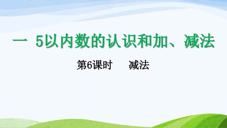 2024-2025人教版数学一年级上册16减法_第1页