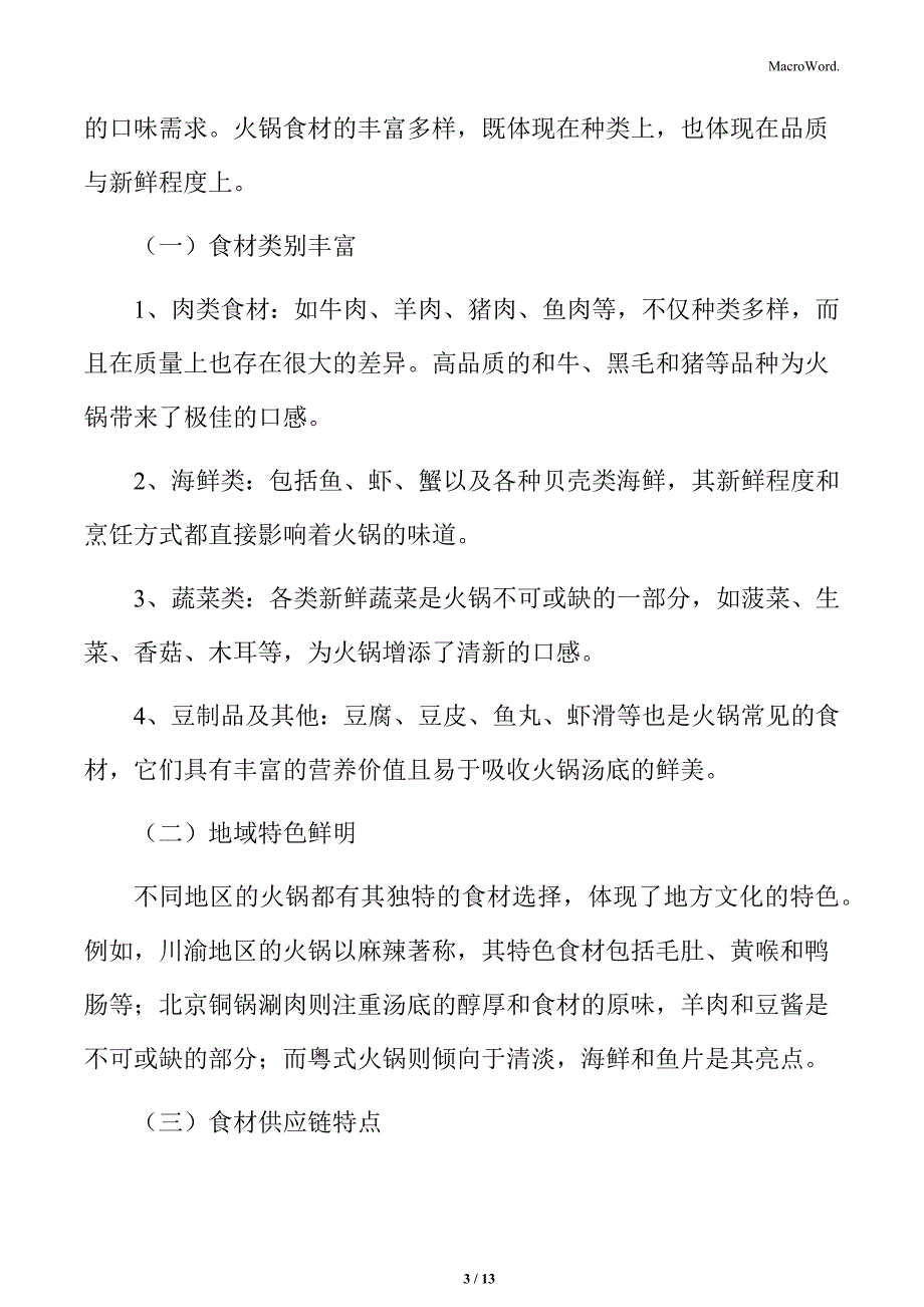 火锅行业食材种类繁多分析_第3页