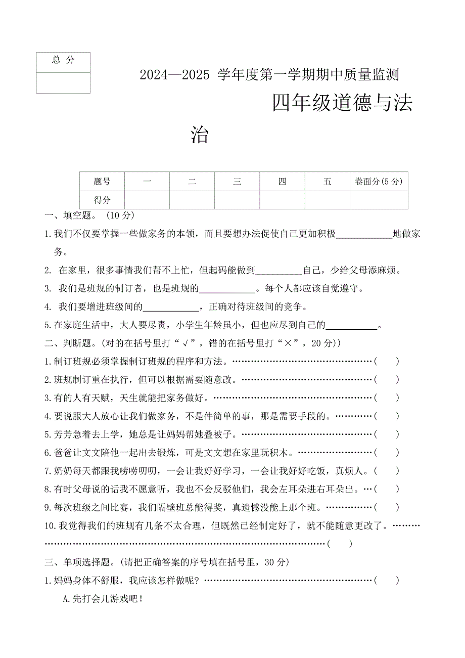 河北省保定市定州市2024-2025学年四年级上学期期中质量监测道德与法治试题（word版 有答案）_第1页