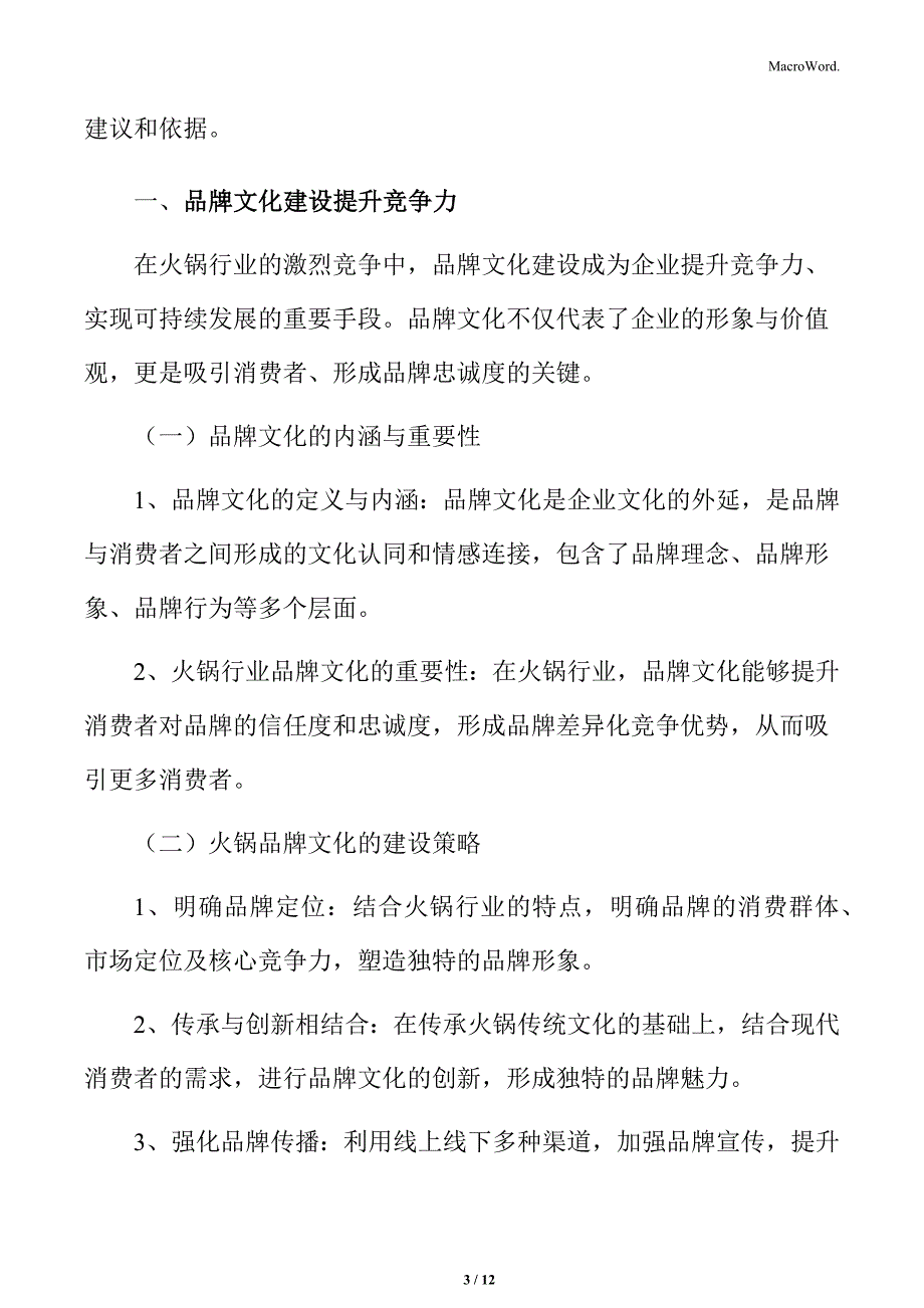 火锅行业品牌文化建设提升竞争力分析_第3页