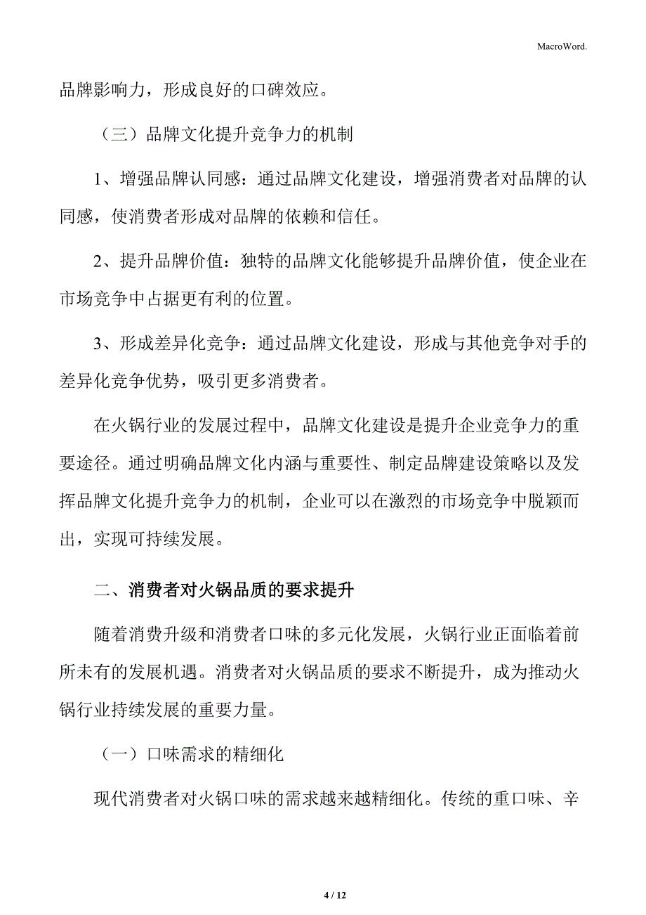 火锅行业品牌文化建设提升竞争力分析_第4页