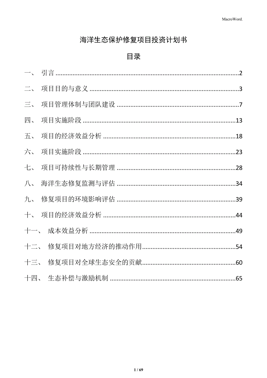 海洋生态保护修复项目投资计划书_第1页