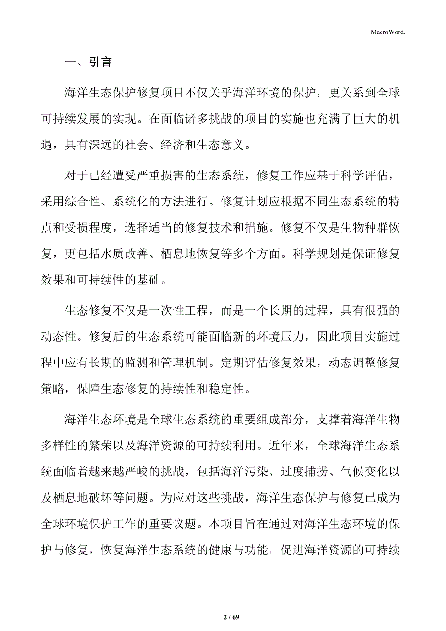 海洋生态保护修复项目投资计划书_第2页