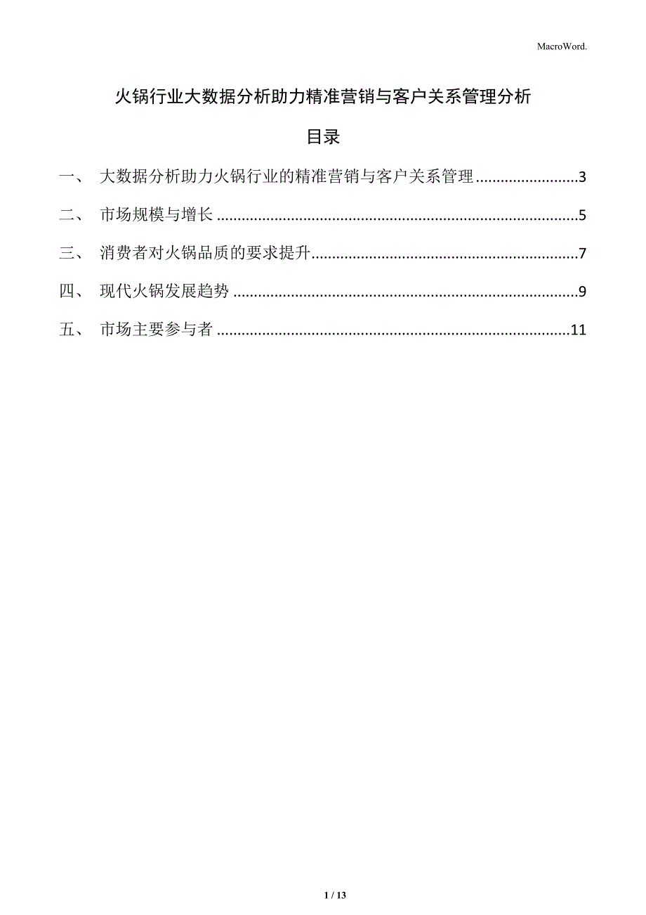 火锅行业大数据分析助力精准营销与客户关系管理分析_第1页