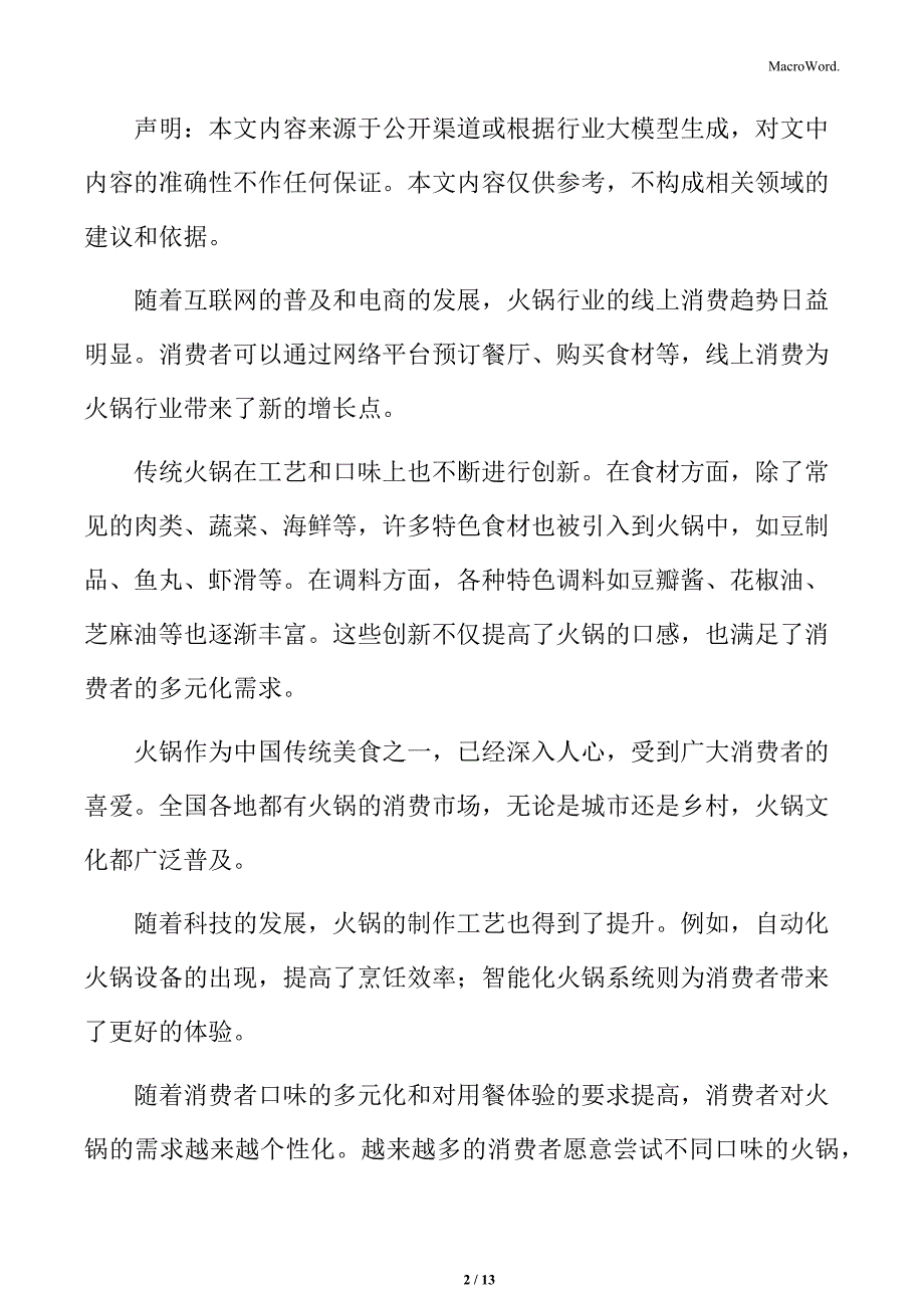 火锅行业大数据分析助力精准营销与客户关系管理分析_第2页