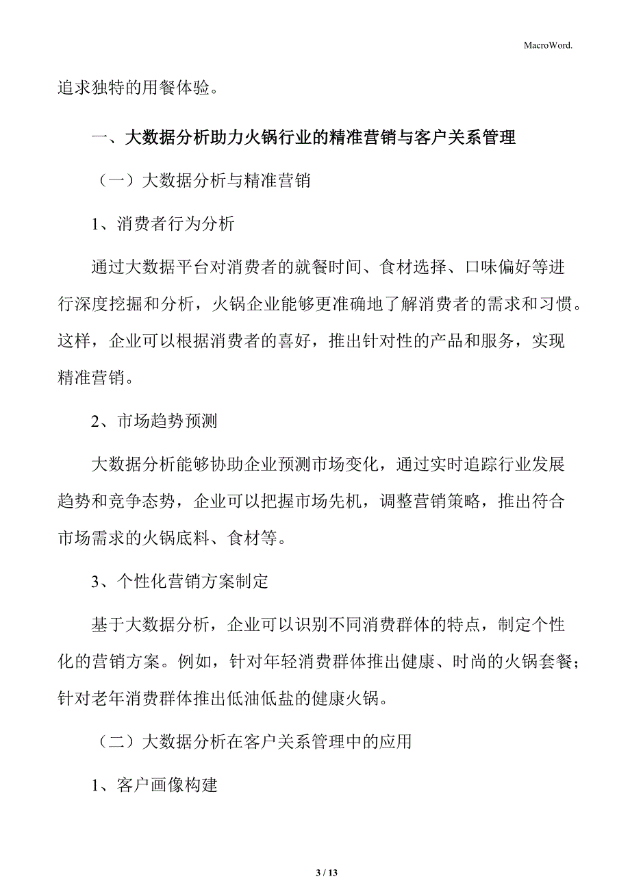 火锅行业大数据分析助力精准营销与客户关系管理分析_第3页