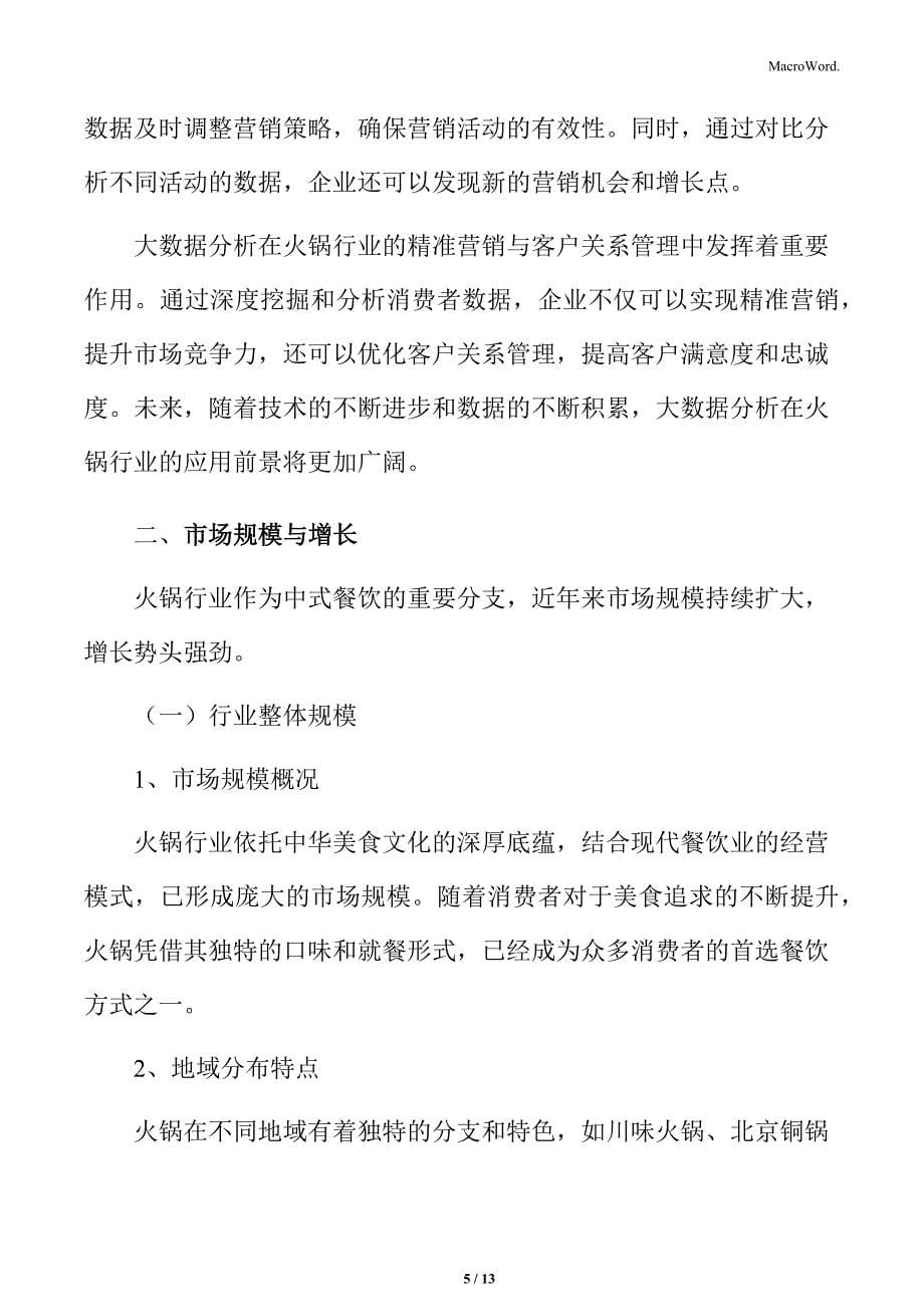 火锅行业大数据分析助力精准营销与客户关系管理分析_第5页