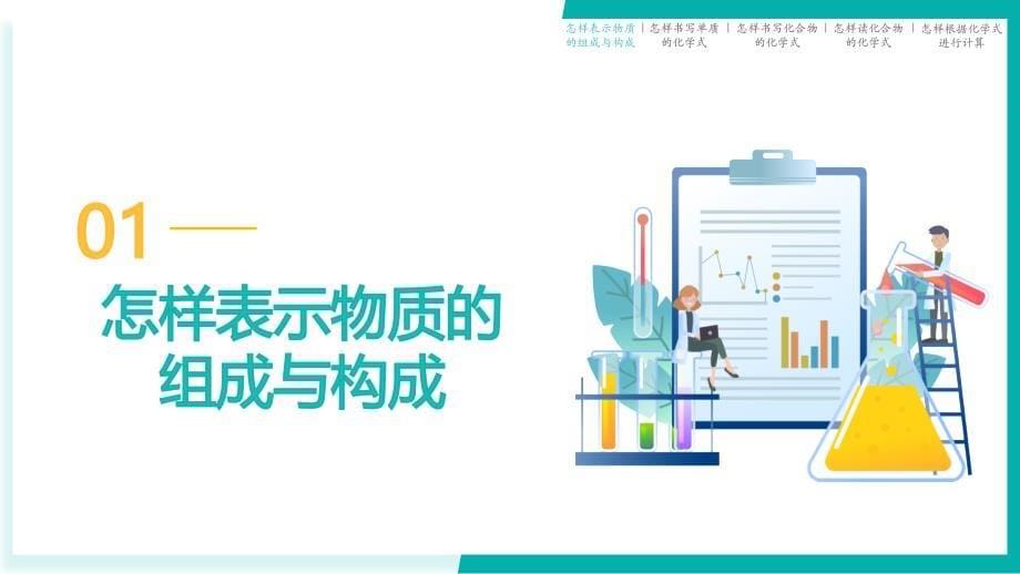 2024-2025学年九年级化学上册科粤版第四单元第一节化学式_第5页