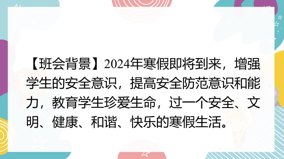 【新鲜】高一（25）班《寒假来临 安全先行—寒假安全》主题班会（19张PPT）课件_第2页