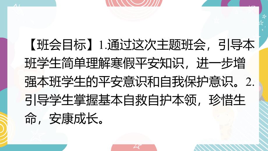 【新鲜】高一（25）班《寒假来临 安全先行—寒假安全》主题班会（19张PPT）课件_第3页