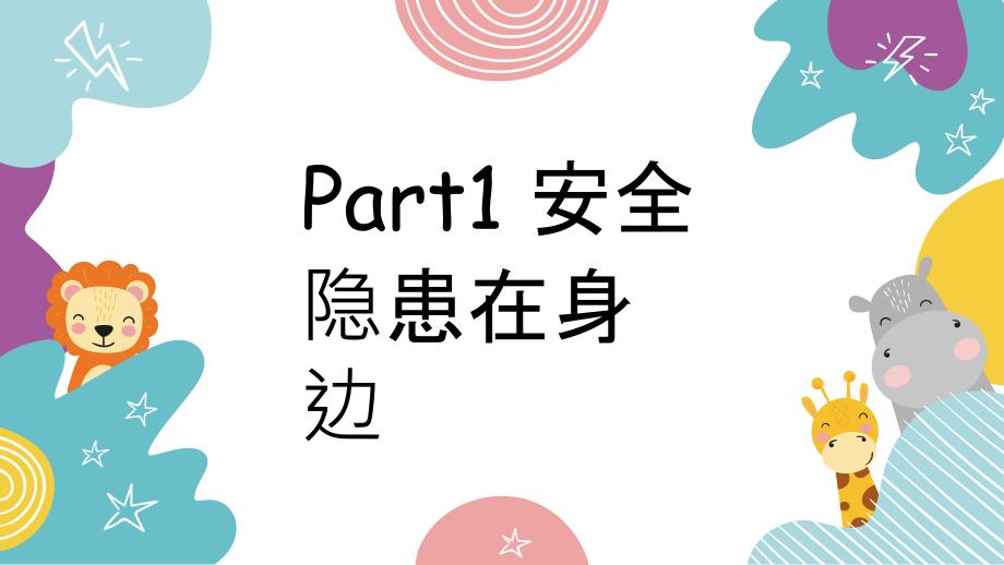 【新鲜】高一（25）班《寒假来临 安全先行—寒假安全》主题班会（19张PPT）课件_第4页