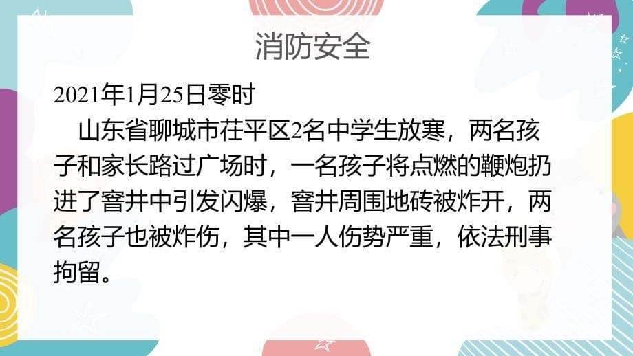 【新鲜】高一（25）班《寒假来临 安全先行—寒假安全》主题班会（19张PPT）课件_第5页