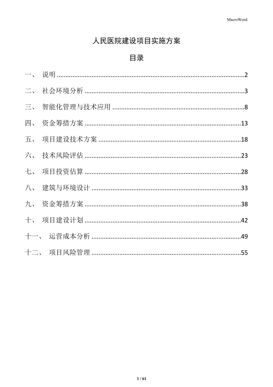 人民医院建设项目实施方案_第1页