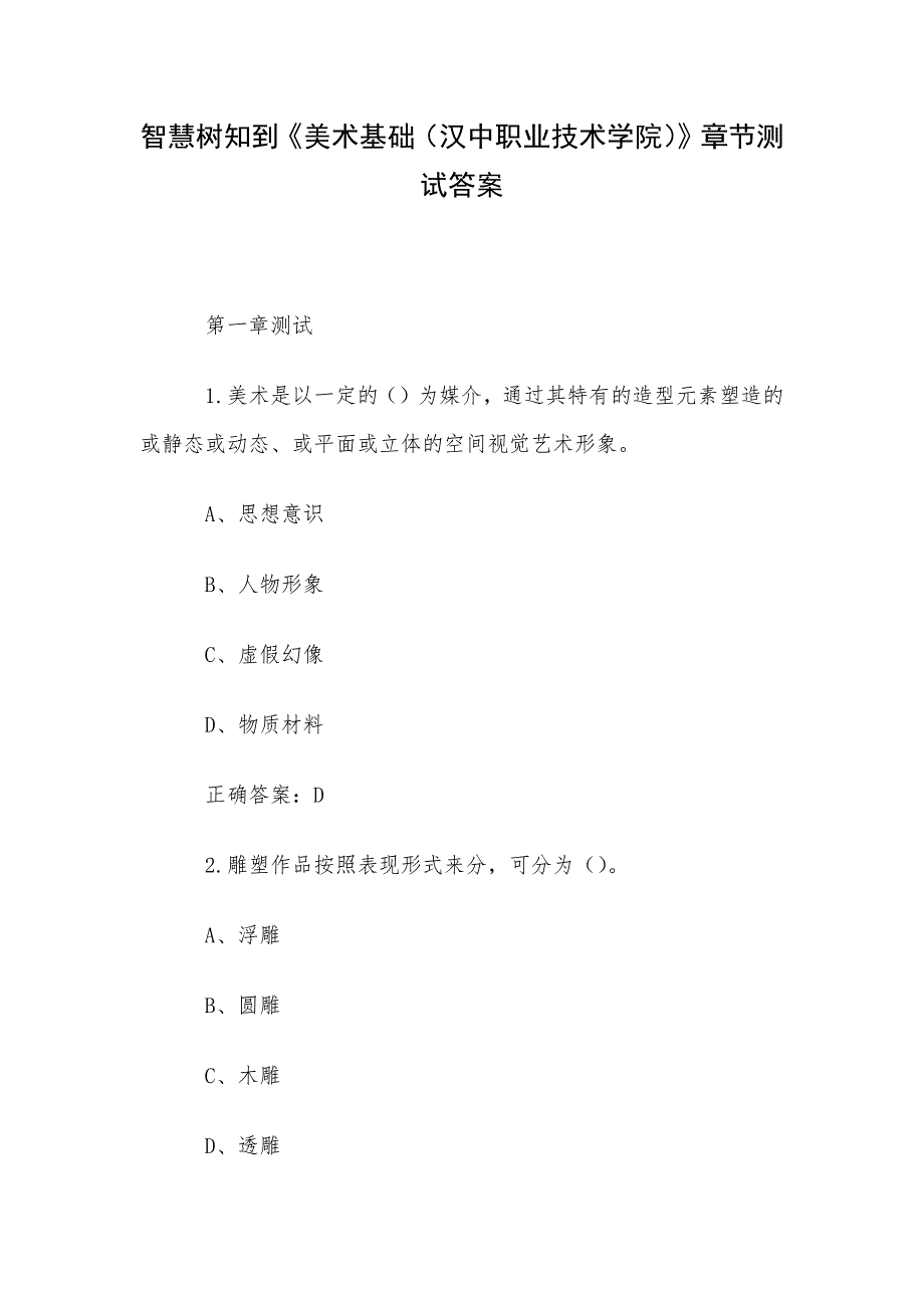 智慧树知到《美术基础（汉中职业技术学院）》章节测试答案_第1页