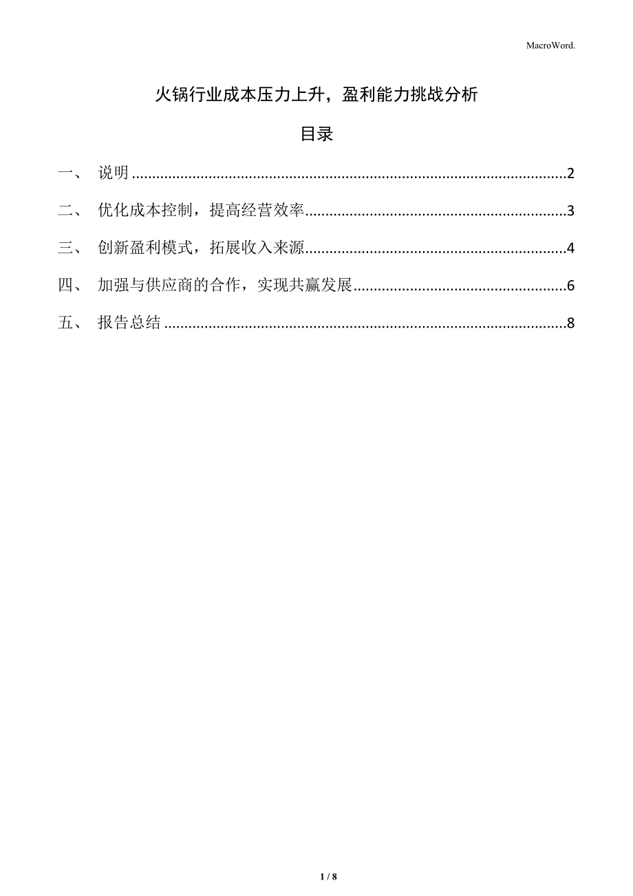 火锅行业成本压力上升盈利能力挑战分析_第1页