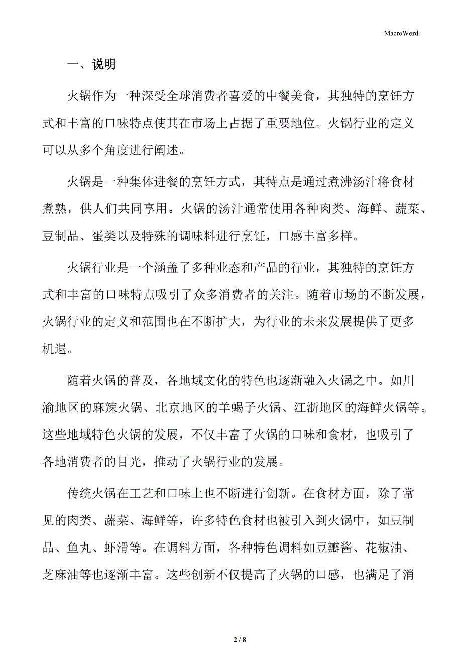 火锅行业成本压力上升盈利能力挑战分析_第2页