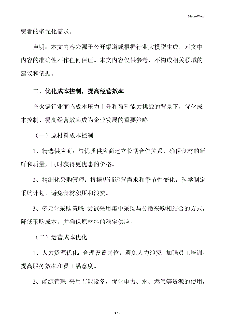 火锅行业成本压力上升盈利能力挑战分析_第3页