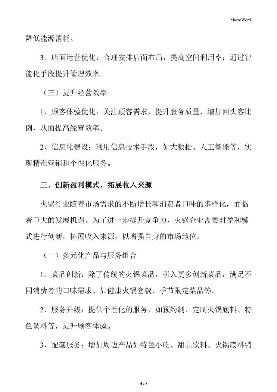 火锅行业成本压力上升盈利能力挑战分析_第4页