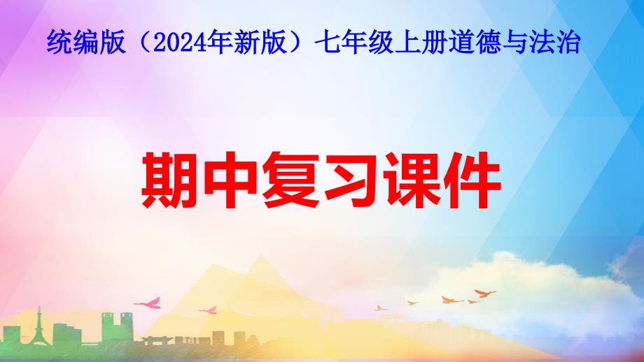 统编版（2024年新版）七年级上册道德与法治（1、2单元）_第1页