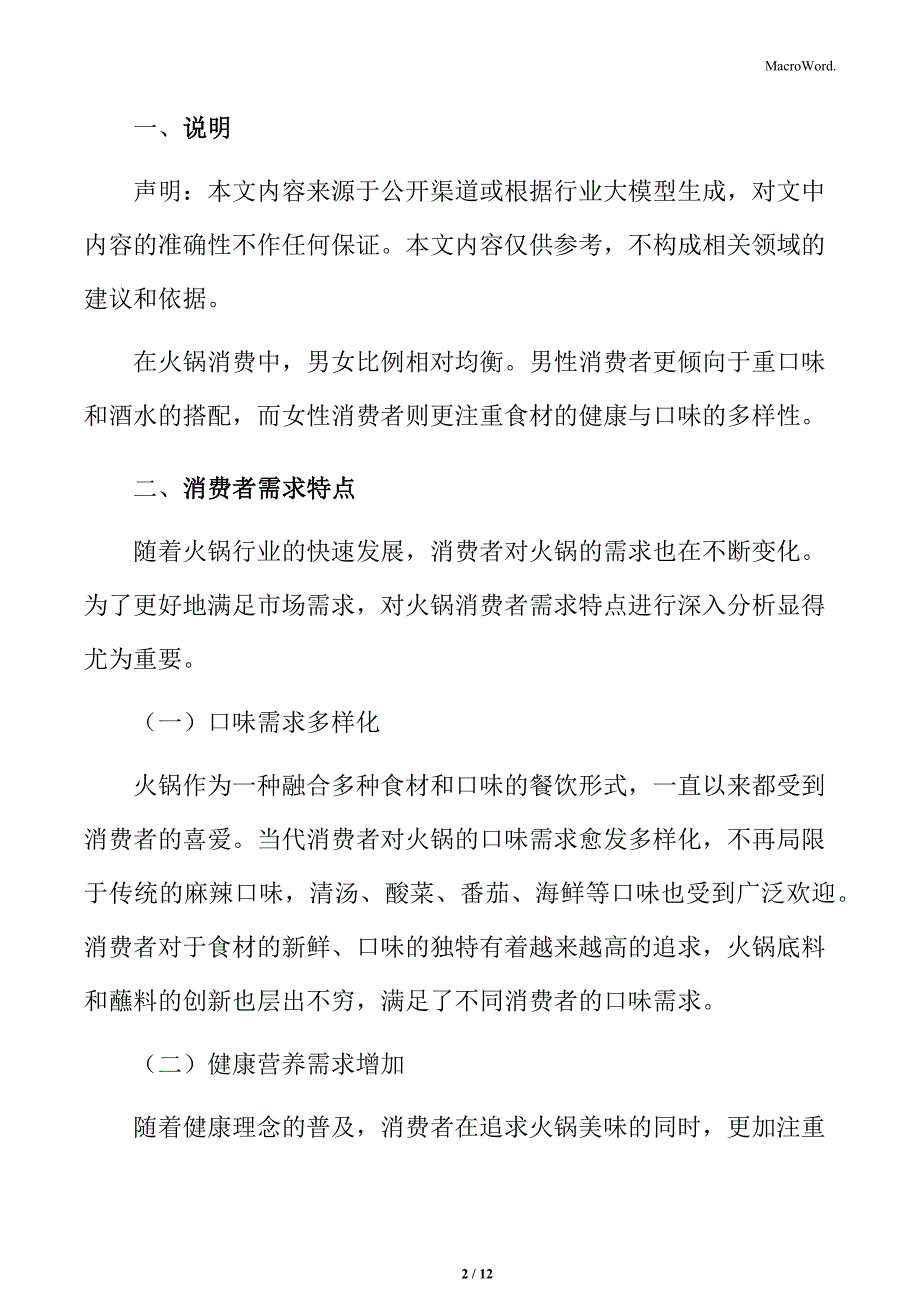 火锅行业消费者需求特点分析_第2页