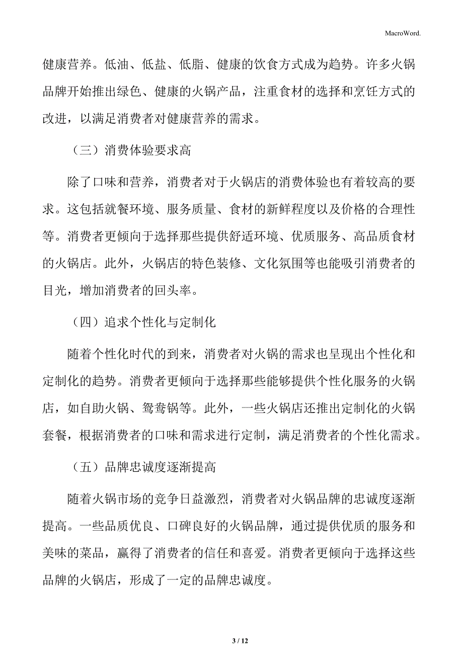 火锅行业消费者需求特点分析_第3页