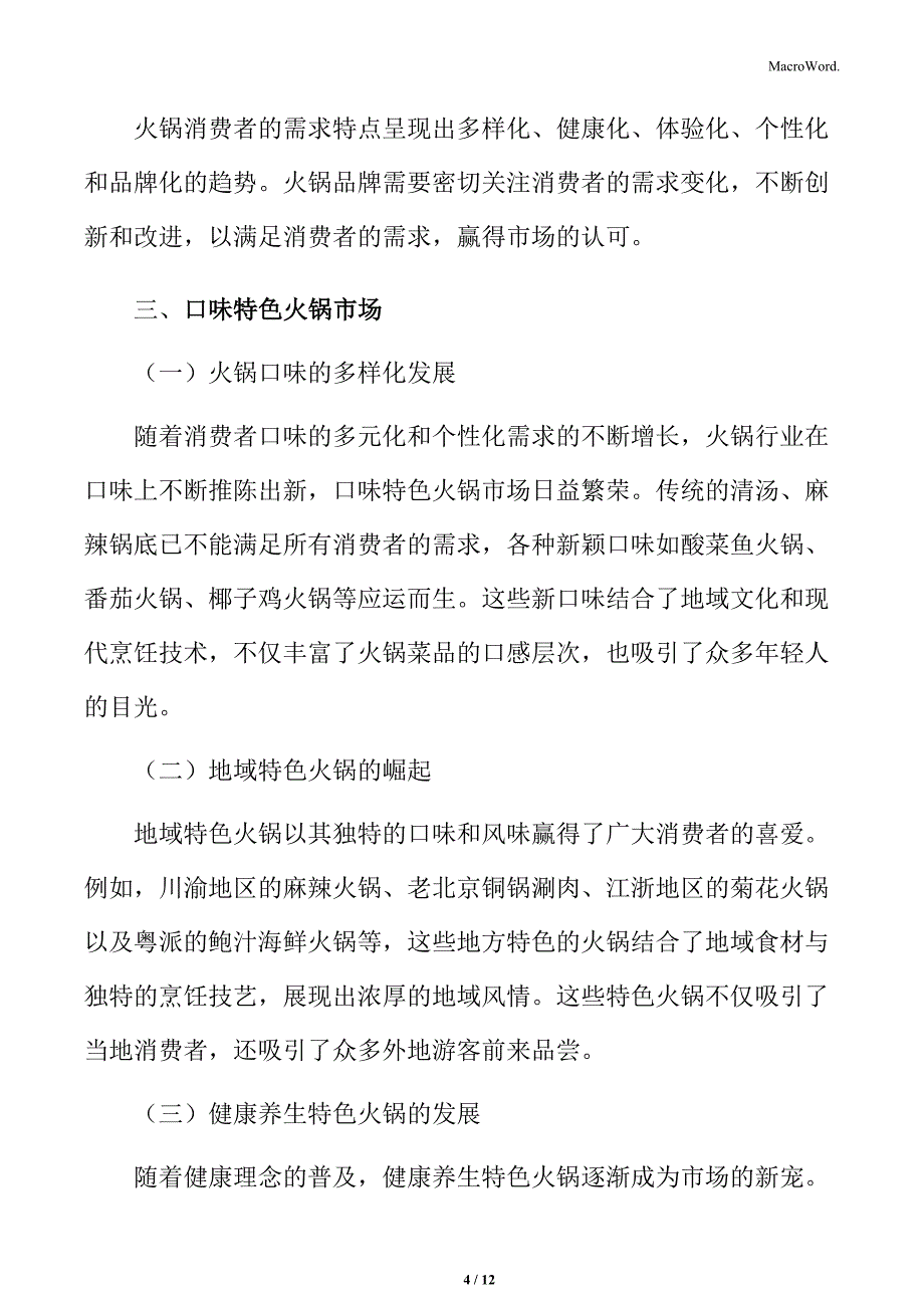 火锅行业消费者需求特点分析_第4页