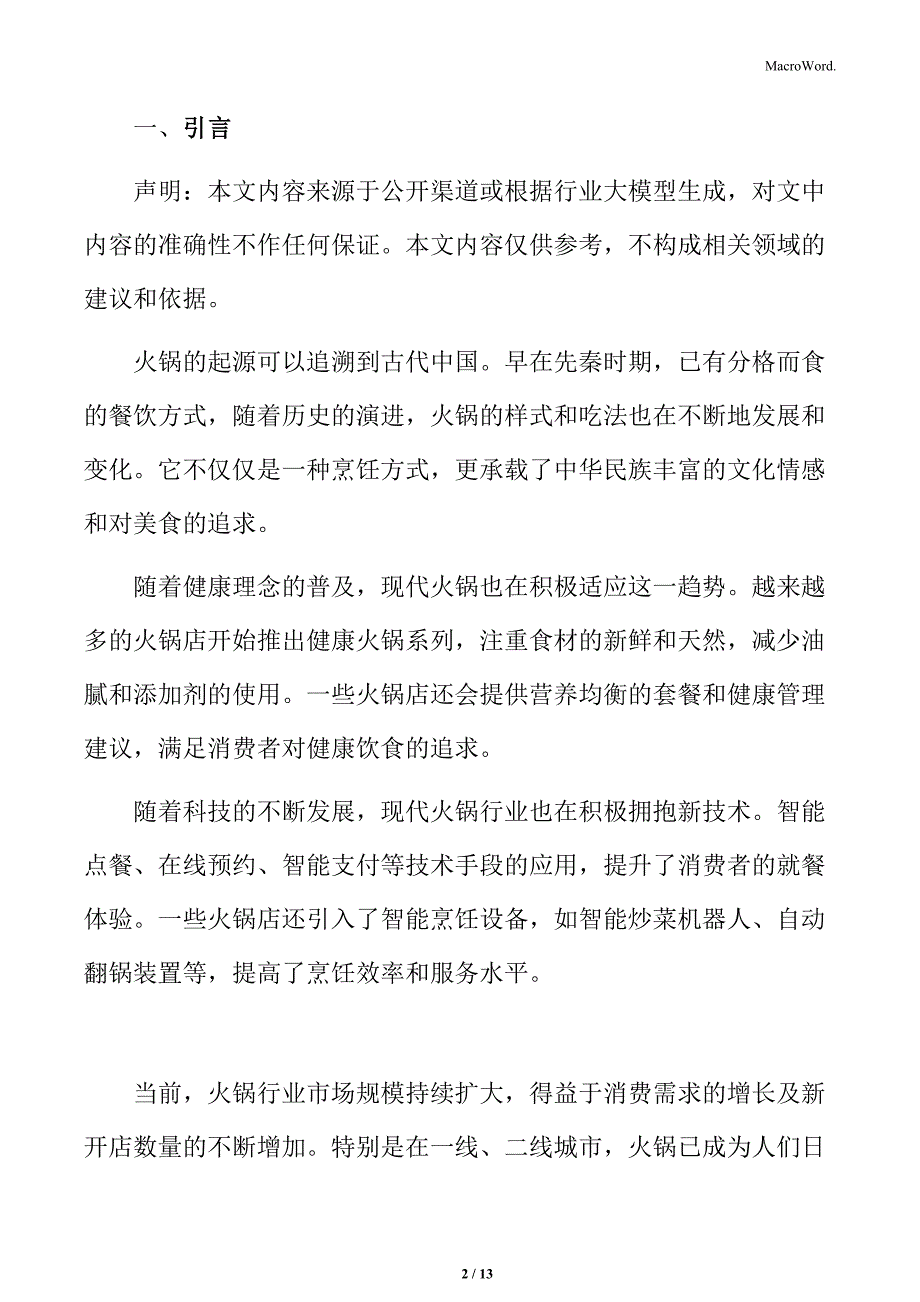 火锅行业采购成本控制分析_第2页