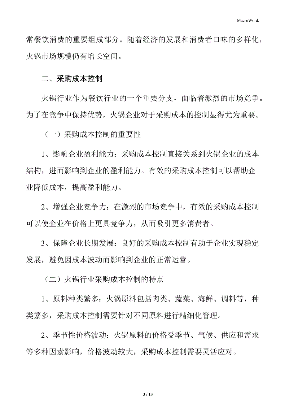 火锅行业采购成本控制分析_第3页