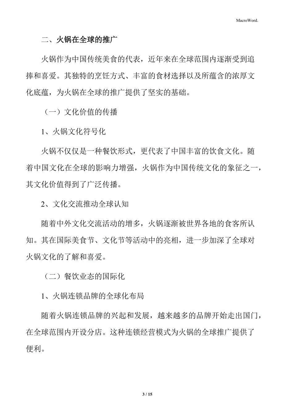 火锅在全球的推广分析_第3页