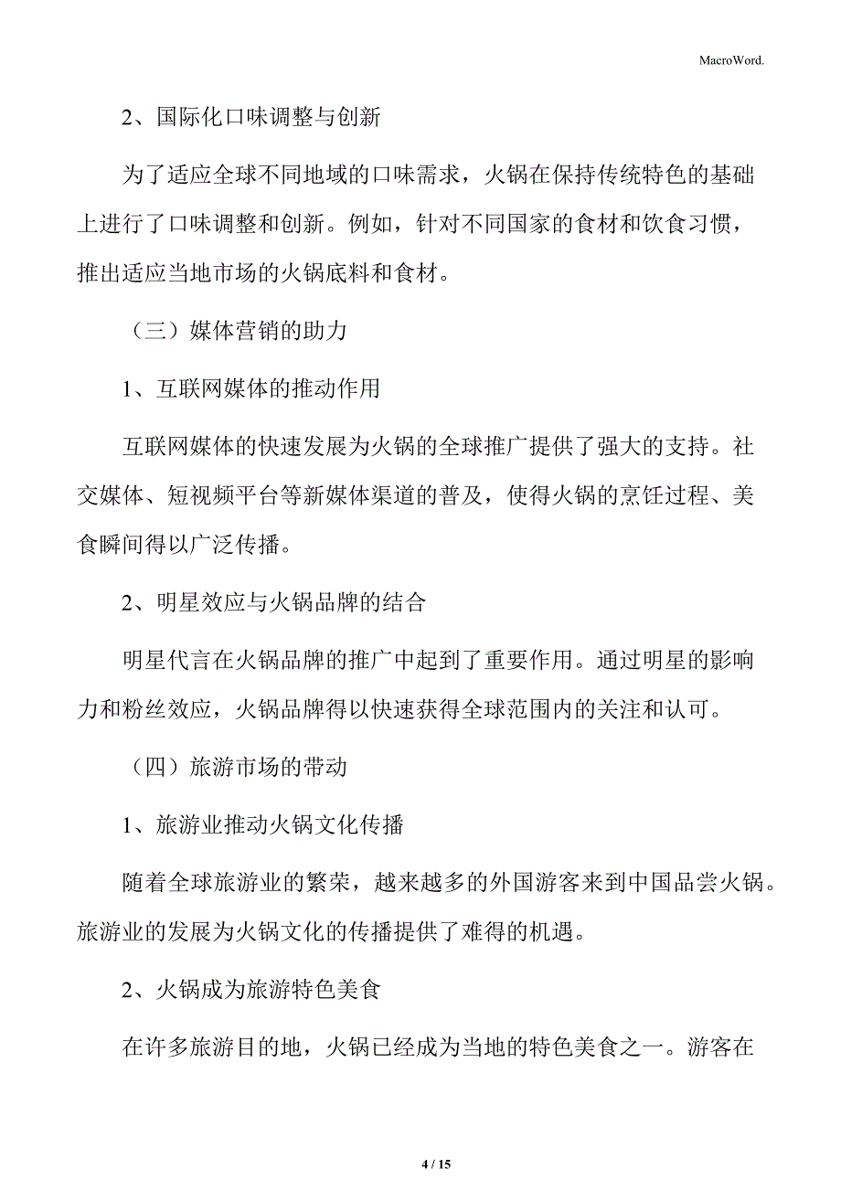 火锅在全球的推广分析_第4页