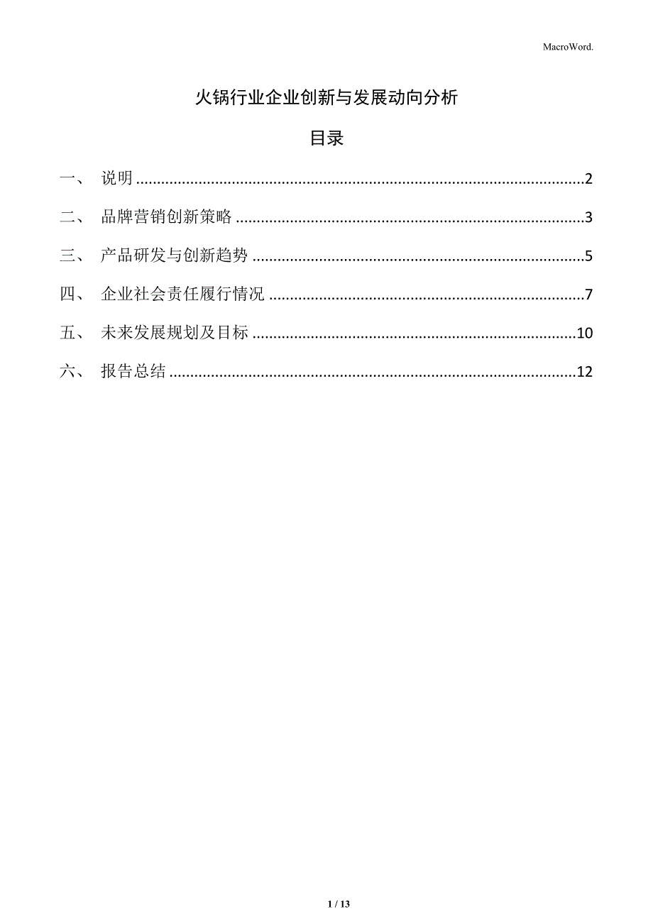 火锅行业企业创新与发展动向分析_第1页