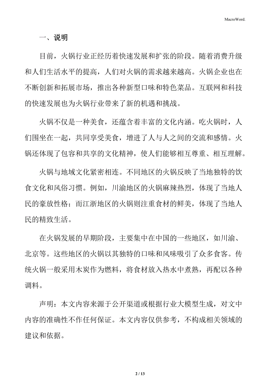 火锅行业企业创新与发展动向分析_第2页