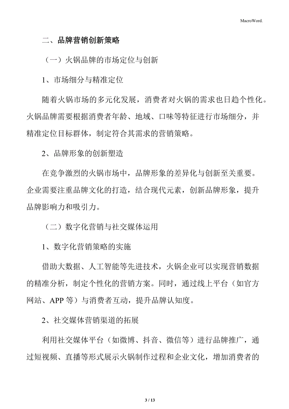 火锅行业企业创新与发展动向分析_第3页