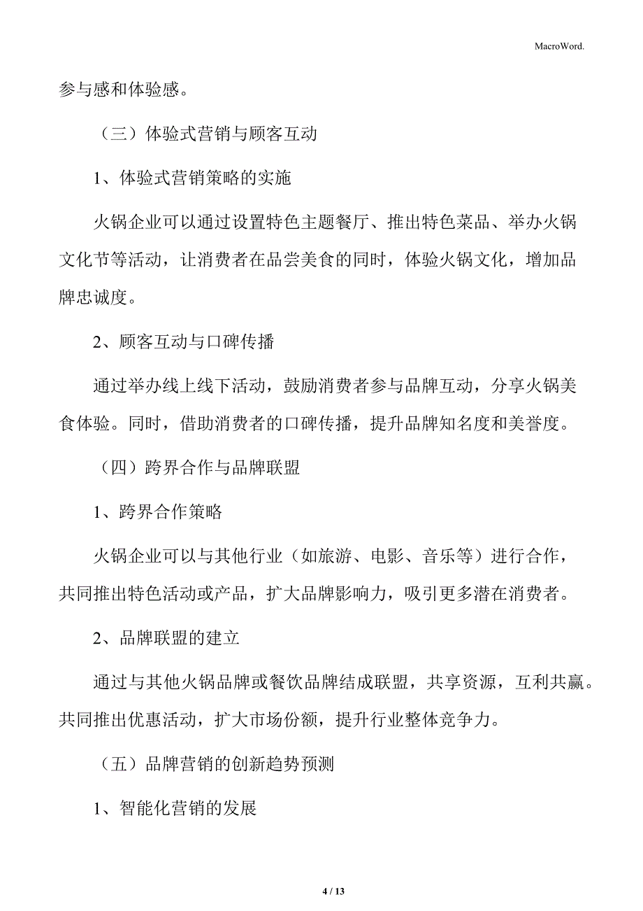 火锅行业企业创新与发展动向分析_第4页