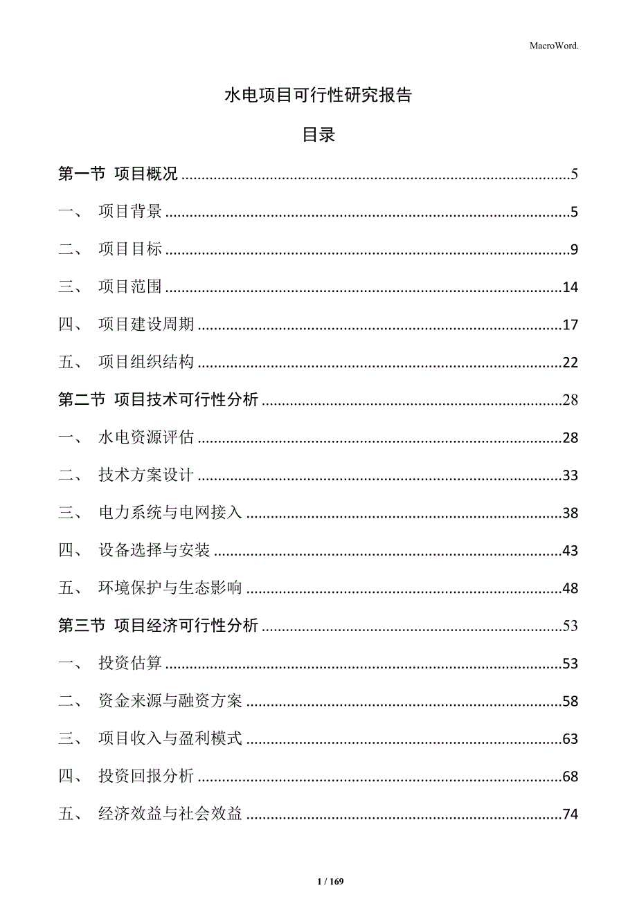 水电项目可行性研究报告_第1页