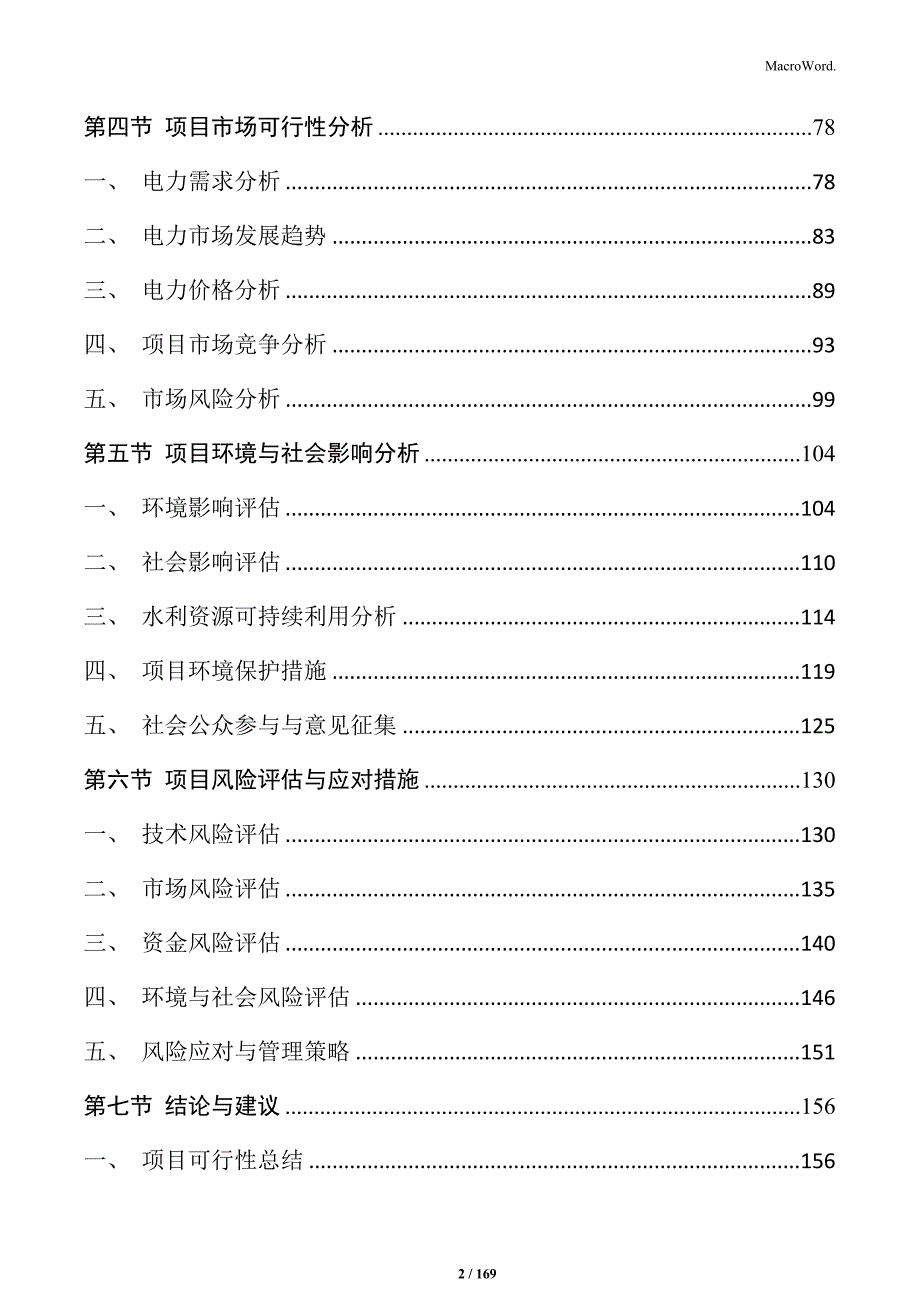 水电项目可行性研究报告_第2页